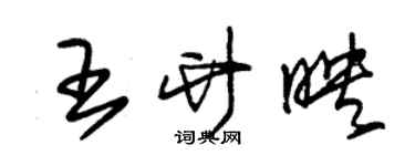 朱錫榮王竹映草書個性簽名怎么寫