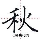 田英章寫的硬筆楷書秋