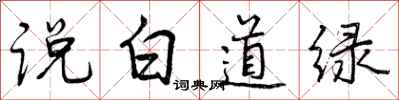曾慶福說白道綠行書怎么寫