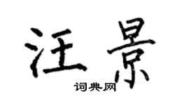 何伯昌汪景楷書個性簽名怎么寫