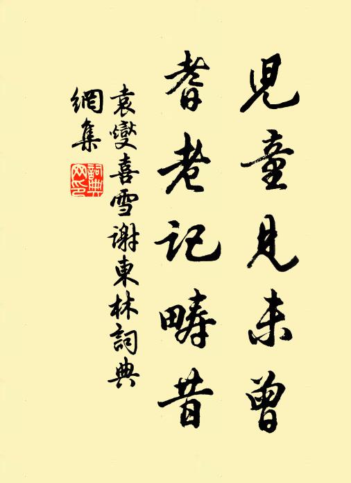 身閒絕喜無拘束，巢鶴終勝似釜魚 詩詞名句