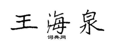 袁強王海泉楷書個性簽名怎么寫