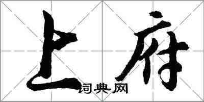 胡問遂上府行書怎么寫