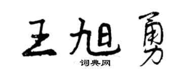 曾慶福王旭勇行書個性簽名怎么寫