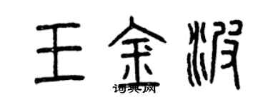曾慶福王金波篆書個性簽名怎么寫