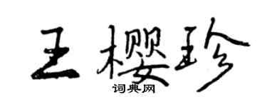 曾慶福王櫻珍行書個性簽名怎么寫