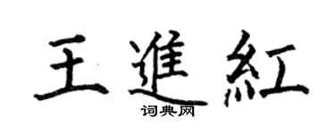 何伯昌王進紅楷書個性簽名怎么寫