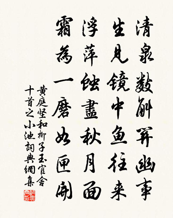 黃庭堅和柳子玉官舍十首之小池書法作品欣賞