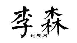 翁闓運李森楷書個性簽名怎么寫