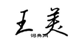 王正良王美行書個性簽名怎么寫