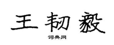 袁強王韌毅楷書個性簽名怎么寫