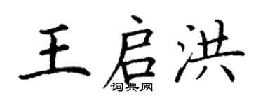 丁謙王啟洪楷書個性簽名怎么寫