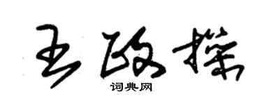 朱錫榮王政操草書個性簽名怎么寫