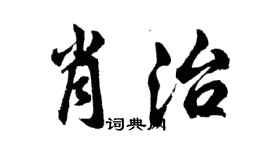 胡問遂肖治行書個性簽名怎么寫