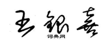 朱錫榮王銀喜草書個性簽名怎么寫