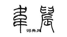 陳墨韋晨篆書個性簽名怎么寫
