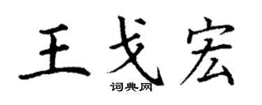 丁謙王戈宏楷書個性簽名怎么寫
