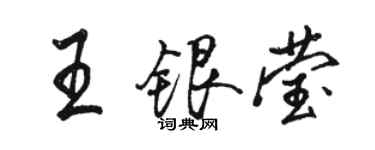 駱恆光王銀瑩行書個性簽名怎么寫