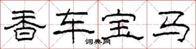 柯春海香車寶馬隸書怎么寫