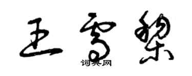 曾慶福王雪黎草書個性簽名怎么寫