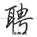 田英章寫的硬筆行書聘