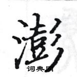 駱恆光寫的硬筆楷書澎