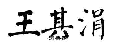翁闓運王其涓楷書個性簽名怎么寫