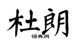 翁闓運杜朗楷書個性簽名怎么寫