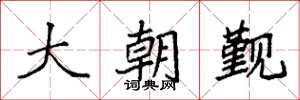 袁強大朝覲楷書怎么寫