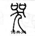 陳墨寫的硬筆篆書哭