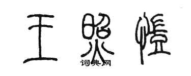 陳墨王照凱篆書個性簽名怎么寫