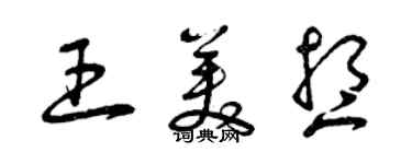 曾慶福王美想草書個性簽名怎么寫