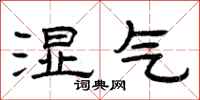 曾慶福濕氣隸書怎么寫