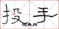 駱恆光投手隸書怎么寫