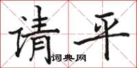 駱恆光請平楷書怎么寫
