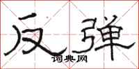 駱恆光反彈隸書怎么寫