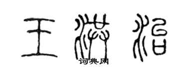 陳聲遠王洪治篆書個性簽名怎么寫