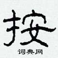 柯春海寫的硬筆隸書按