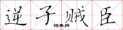 黃華生逆子賊臣楷書怎么寫