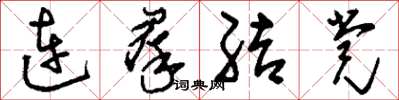 劉少英連群結黨草書怎么寫