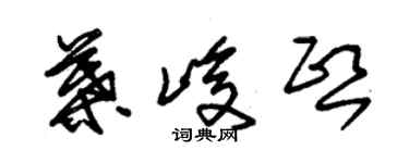 朱錫榮葉峻熙草書個性簽名怎么寫