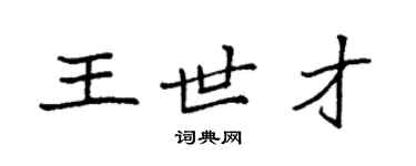 袁強王世才楷書個性簽名怎么寫