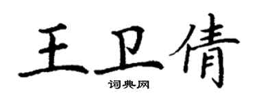 丁謙王衛倩楷書個性簽名怎么寫