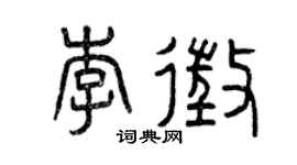 曾慶福李征篆書個性簽名怎么寫