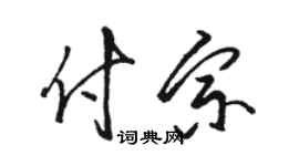 駱恆光付宗草書個性簽名怎么寫