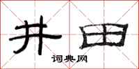 范連陞井田隸書怎么寫