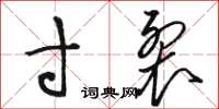 駱恆光寸裂草書怎么寫