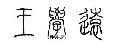 陳墨王學遠篆書個性簽名怎么寫