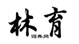 胡問遂林育行書個性簽名怎么寫