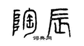 曾慶福陶辰篆書個性簽名怎么寫